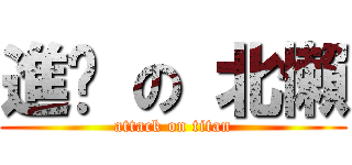 進擊 の 北懶 (attack on titan)