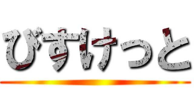 びすけっと ()