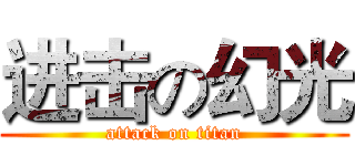 进击の幻光 (attack on titan)