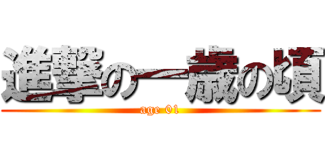 進撃の一歳の頃 (age 01)