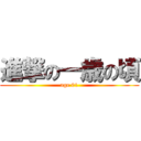 進撃の一歳の頃 (age 01)