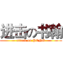 进击の书翰 (attack on PENG)