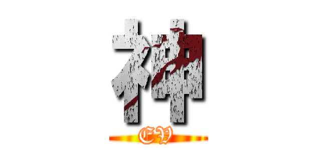 神 (EV)
