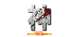 神 (EV)