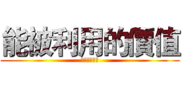 能被利用的價值 (念雲科就對了)