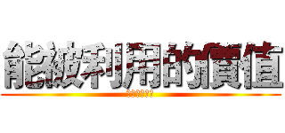 能被利用的價值 (念雲科就對了)