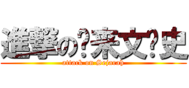 進撃の马来文历史 (attack on Sejarah)