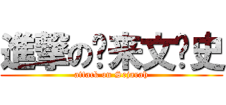 進撃の马来文历史 (attack on Sejarah)