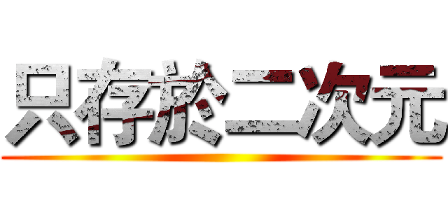 只存於二次元 ()