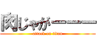 肉じゃがーーー (attack on titan)