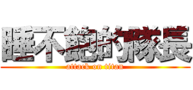 睡不飽的隊長 (attack on titan)