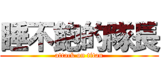 睡不飽的隊長 (attack on titan)