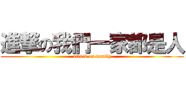 進撃の我們一家都是人 (attack on family)