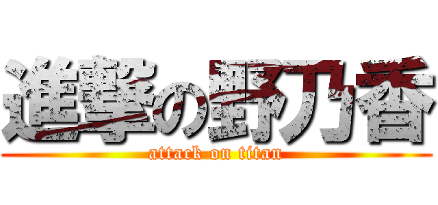 進撃の野乃香 (attack on titan)