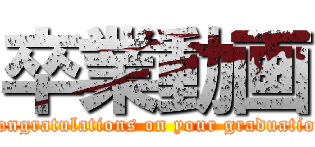 卒業動画 (Congratulations on your graduation)