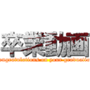 卒業動画 (Congratulations on your graduation)