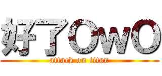 好了ＯｗＯ (attack on titan)