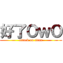 好了ＯｗＯ (attack on titan)