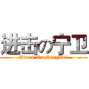 进击の宁卫 (Attack On NingWei)