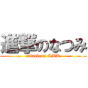 進撃のなつみ (attack on CMK)