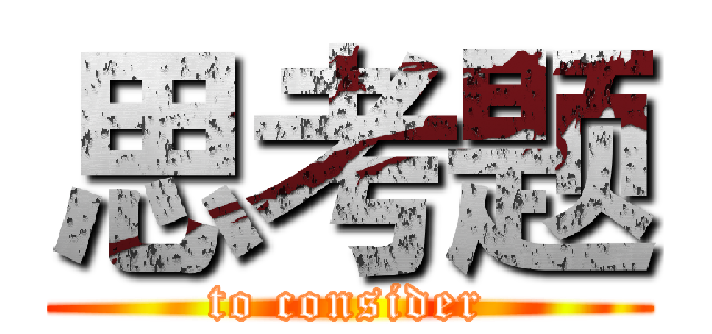 思考题 (to consider)