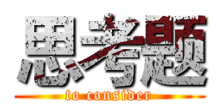 思考题 (to consider)