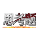 思考题 (to consider)