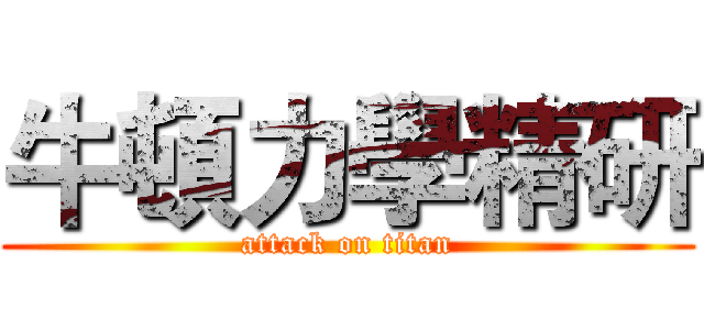 牛頓力學精研 (attack on titan)