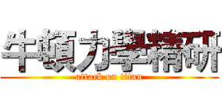 牛頓力學精研 (attack on titan)