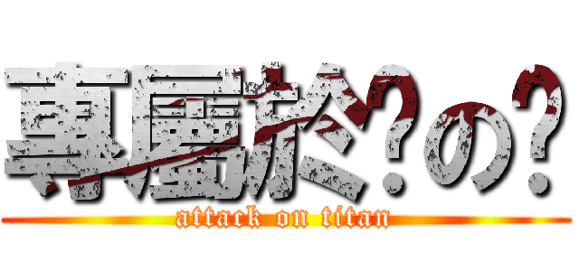 專屬於你の咘 (attack on titan)