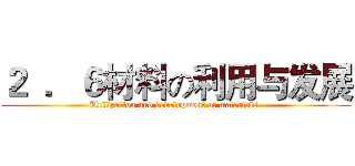 ２  ．６材料の利用与发展 (Utilization and development of materials )