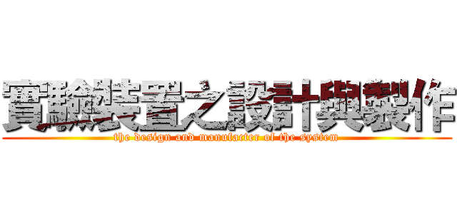 實驗裝置之設計與製作 (the design and manufacter of the system)