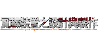 實驗裝置之設計與製作 (the design and manufacter of the system)