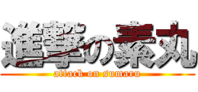 進撃の素丸 (attack on sumaru)