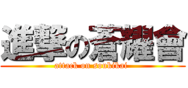 進撃の蒼耀會 (attack on soukikai )