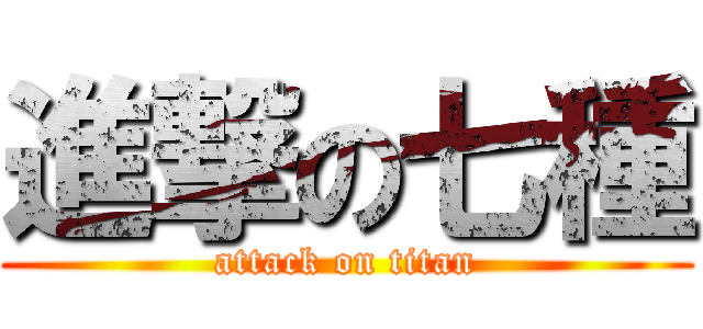 進撃の七種 (attack on titan)