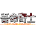 吾命奇士 (legend of the sun knight)