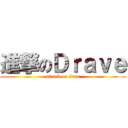 進撃のＤｒａｖｅ (attack on titan)