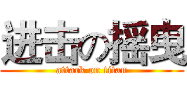 进击の摇曳 (attack on titan)