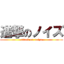 進撃のノイズ (attack on noizu)