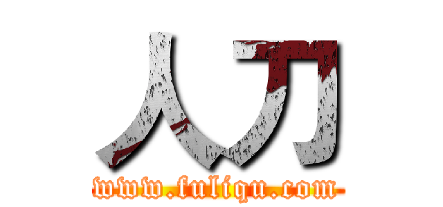 人刀 (www.fuliqu.com)