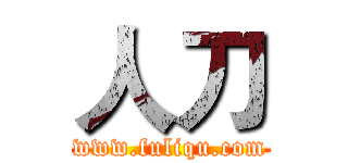 人刀 (www.fuliqu.com)