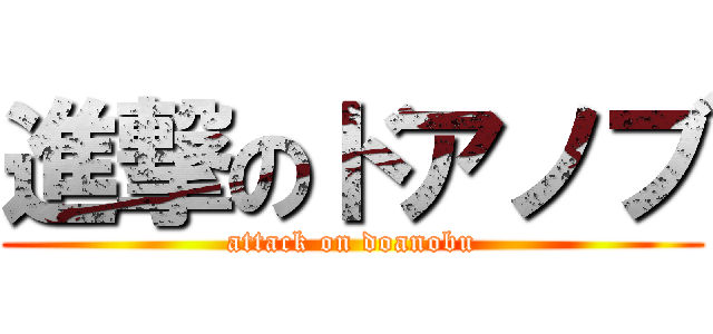 進撃のドアノブ (attack on doanobu)