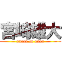 宮崎雄大 (attack on titan)