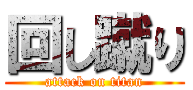 回し蹴り (attack on titan)