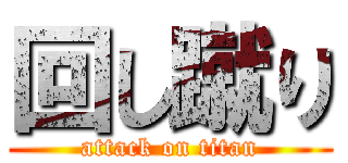 回し蹴り (attack on titan)