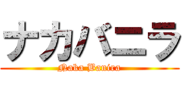 ナカバニラ (Naka Banira)