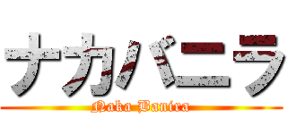 ナカバニラ (Naka Banira)