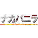 ナカバニラ (Naka Banira)