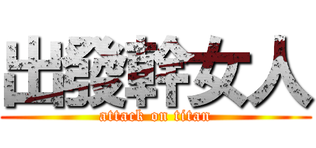 出發幹女人 (attack on titan)